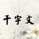 《千字文》43（指薪修祜） episode artwork
