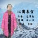 石一涵：沁园春雪 episode artwork