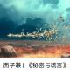 西子谦散文（秘密与谎言） episode artwork