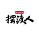120滴滴车主是可爱的摆渡人 episode artwork