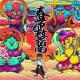 过年，还要囤哪些不一样的年货 episode artwork