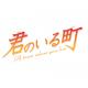 君のいる町 ED「君のいる町」[animate_tokuten_DVD]／ episode artwork