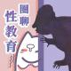 发刊词 | 为什么爸妈都要懂点儿童性教育 episode artwork