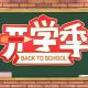 146叮铃叮铃！开学季出车指南 episode artwork