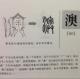 4澳——畫說漢字/圖解《說文解字》/1000個漢字的故事/東漢許慎原著 episode artwork