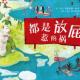 都是放屁惹的祸 episode artwork