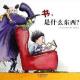 书是什么东西 episode artwork