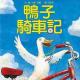 鸭子骑车记 episode artwork