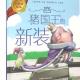 猪国王的新装 episode artwork