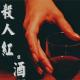 侦探学园：【杀人红酒】【错爱】 episode artwork