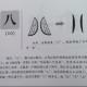 5八——畫說漢字/圖解《說文解字》/1000個漢字的故事/東漢許慎原著 episode artwork
