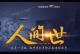 国产良心纪录片《人世间》，真相远比现实残酷 episode artwork