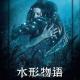 Movie Channel：《水形物语》人生不过是航线上的一艘沉船 episode artwork