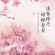 方圆五百里：沐春踏行，裙裾袅袅 episode artwork