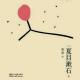  《我是猫》（节选）——之二 episode artwork