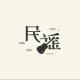 深蓝左岸：听着民谣，快意人生 episode artwork