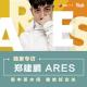 【专访】Ares郑建鹏专访，与院长共开发"尴尬Rap"  - 20180411 episode artwork