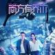 娱乐播报：《南方有乔木》——新奇都市情感剧 episode artwork