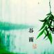 谷雨﹏心有希望正葱茏/文：王军贤/诵：秋之韵 episode artwork