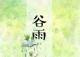 日语朗读-京都二十四节气 谷雨 episode artwork