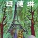【火火兔讲绘本】系列：玛德琳 episode artwork