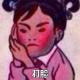 大圣快收了你这个成精的杠子吧 episode artwork