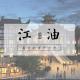 驴行天下：江油：蜀北的淳朴自然 episode artwork