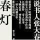 读书吧：众声喧哗中的春灯宴——中国作家张大春的《春灯公子》 episode artwork