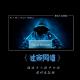MOVIE CHANNEL：《社交网络》——混迹于人群中的你，或许最孤独 episode artwork