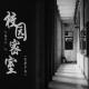 侦探学园：【校园密室】【神秘坠楼事件】 episode artwork