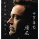 Movie Channel：小罗伯特•唐尼：血肉之躯，钢铁之心 episode artwork
