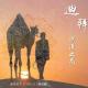 驴行天下：迪拜——沙漠之花 episode artwork