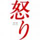 Vol.154 《怒》——信任的砝码有多重? episode artwork