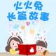 火火兔长篇故事：塔尖骏马 episode artwork