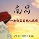 驴行天下：南昌：一次红正的双人之旅 episode artwork