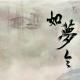 《如梦令》二首 -- （宋）李清照 episode artwork