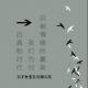 校园三人谈 : 三岁女童王凤雅之死：后真相时代，为何总被情绪裹挟 episode artwork
