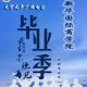 180604《辽宁大学新华国际商学院毕业季》 episode artwork