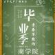 180604《辽宁大学商学院毕业季》 episode artwork