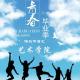 180605《辽宁大学艺术学院毕业季》 episode artwork