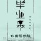 180605《辽宁大学外国语学院毕业季》 episode artwork