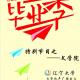 180606《辽宁大学文学院毕业季》 episode artwork