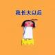 【火火兔讲绘本】系列：我长大以后 episode artwork