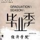 180607《辽宁大学经济学院毕业季》 episode artwork