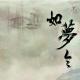 《如梦令》二首——宋 李清照（中英对译） episode artwork