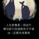 人生最难熬的日子，你是怎么撑过来的？（李思圆） episode artwork