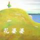【火火兔讲绘本】系列：花婆婆 episode artwork