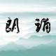 儿童朗诵的必要性和朗诵技巧 episode artwork