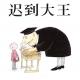 【火火兔讲绘本】系列：迟到大王 episode artwork