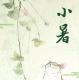 日语朗读-京都二十四节气 小暑 episode artwork